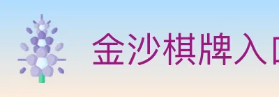 金沙棋牌入口 logo